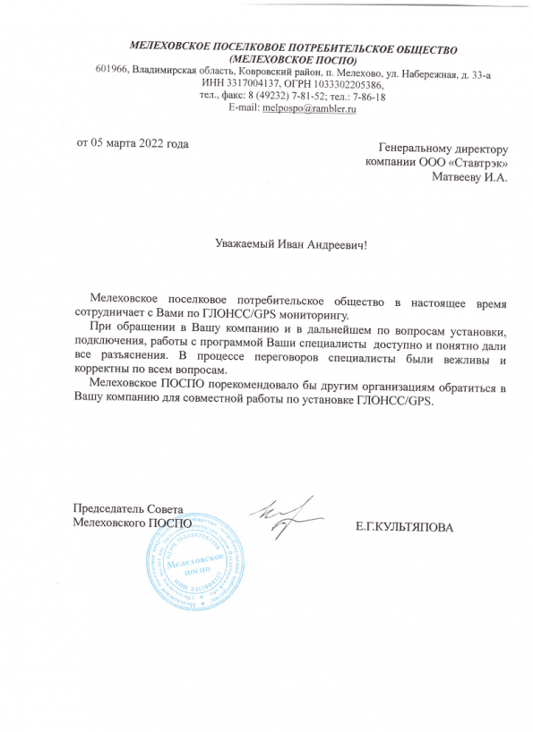 Отзыв от Мелеховское ПОСПО об установке мониторинга транспорта