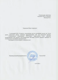 отзыв о компании Ставтрэк об установке системы управления транспортом на предприятии ИП Толстов В.В.